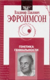 Владимир Павлович Эфроимсон: забытый гений отечественной науки